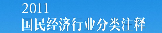 国民经济与行业分类